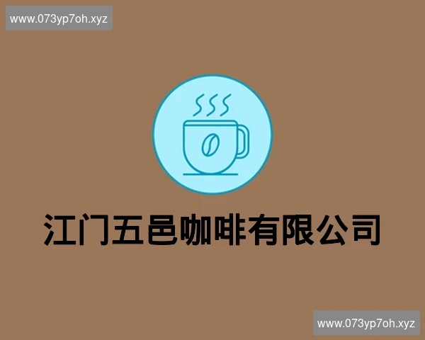 江门五邑咖啡有限公司