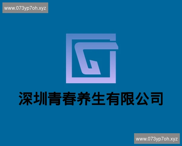 深圳青春养生有限公司